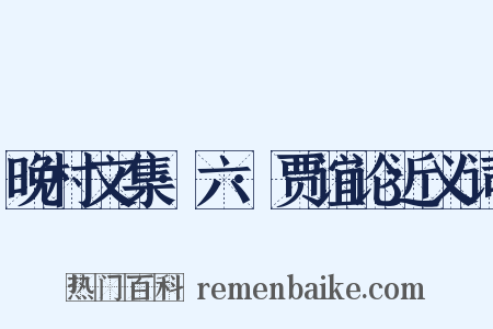 晚村文集·六·贾谊论近义词是什么意思的图片